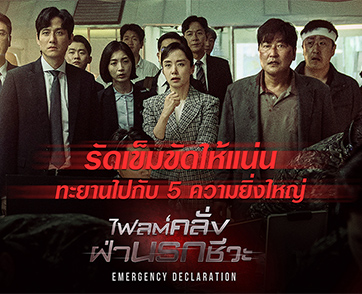 รัดเข็มขัดให้แน่น แล้วทะยานไปกับ 5 ความยิ่งใหญ่ ของภาพยนตร์หายนะฟอร์มยักษ์จากเกาหลี “Emergency Declaration ไฟลต์คลั่ง ฝ่านรกชีวะ”